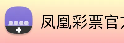 凤凰彩票官方网站 logo